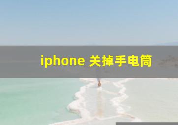 iphone 关掉手电筒